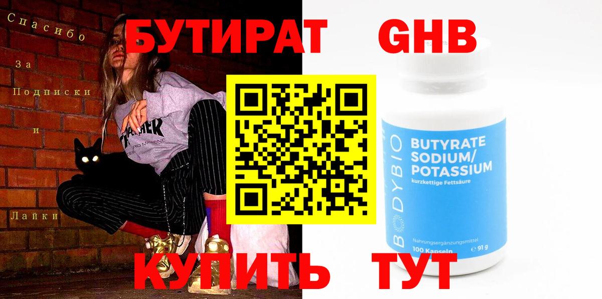 Бутират GHB  Вход с VPN  Ульяновск 