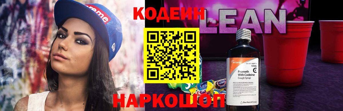 Кодеин Purple Drank Ульяновск